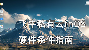 老平台能上fnos飞牛私有云当NAS？只能说勉强能硬上