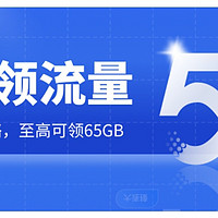 山东移动目标用户领0元65G登网流量包12个月，每月5G通用流量