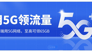 山东移动目标用户领0元65G登网流量包12个月，每月5G通用流量