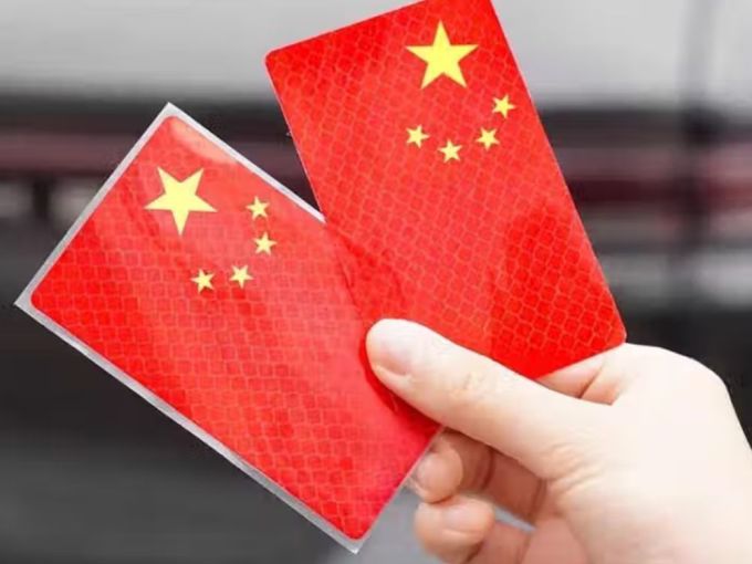 红旗车贴