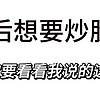 国庆后想要炒股的人一定要看看我的这篇文章