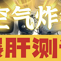 10款空气炸锅美的、飞利浦、小熊、宫菱、米家、苏泊尔横向测评