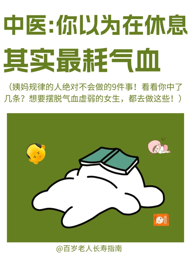 中医提醒：你以为在休息，其实最耗气血