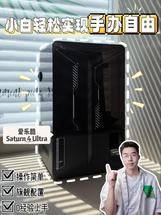 建模小白能轻松实现3D打印自由的秘密武器 作为有一整个柜子手办的我，每次看到好看好玩的都忍不住剁手！！
久而久之就有了自己DIY手办的想法~
最近我已经能实现手办自由了，
秘密就是这台ELEGOO爱乐