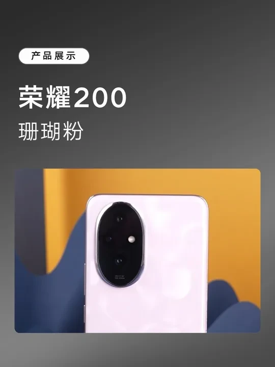 荣耀200，珊瑚粉！ #荣耀 #荣耀手机 #荣耀200