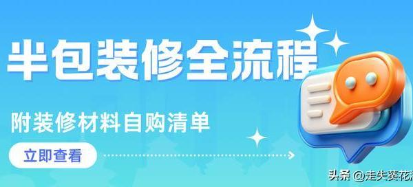 2025年半包装修全流程拿捏！附装修材料自购清单