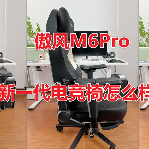 【傲风M6Pro】电竞椅开箱测评，新一代的电竞椅怎么样？