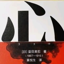 夏目漱石笔下的《心》：探索人性的复杂与真实