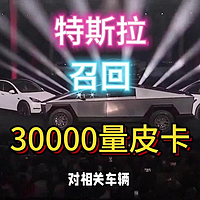 30000辆！特斯拉召回皮卡。