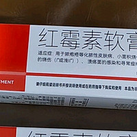 快比宁 红霉素软膏乳膏15g私处婴儿抗菌消炎止痒脓疱疮痤疮化脓溃疡