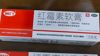 快比宁 红霉素软膏乳膏15g私处婴儿抗菌消炎止痒脓疱疮痤疮化脓溃疡