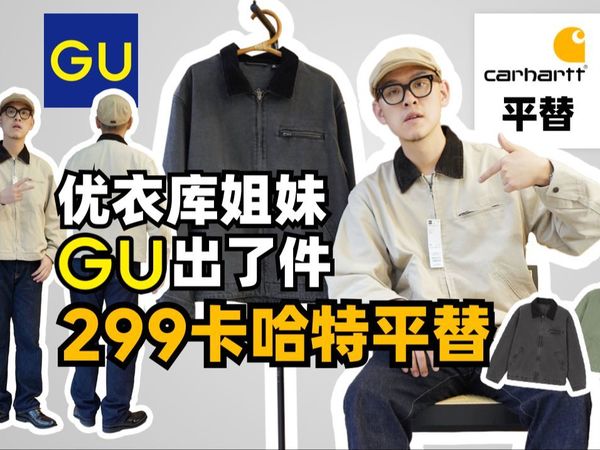 优衣库姐妹GU出了件299卡哈特平替