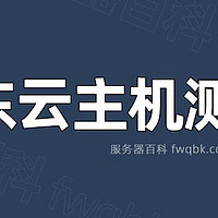 京东云主机和轻量云主机怎么样？值得买吗？亲测避坑指南！