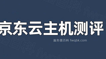 京东云主机和轻量云主机怎么样？值得买吗？亲测避坑指南！