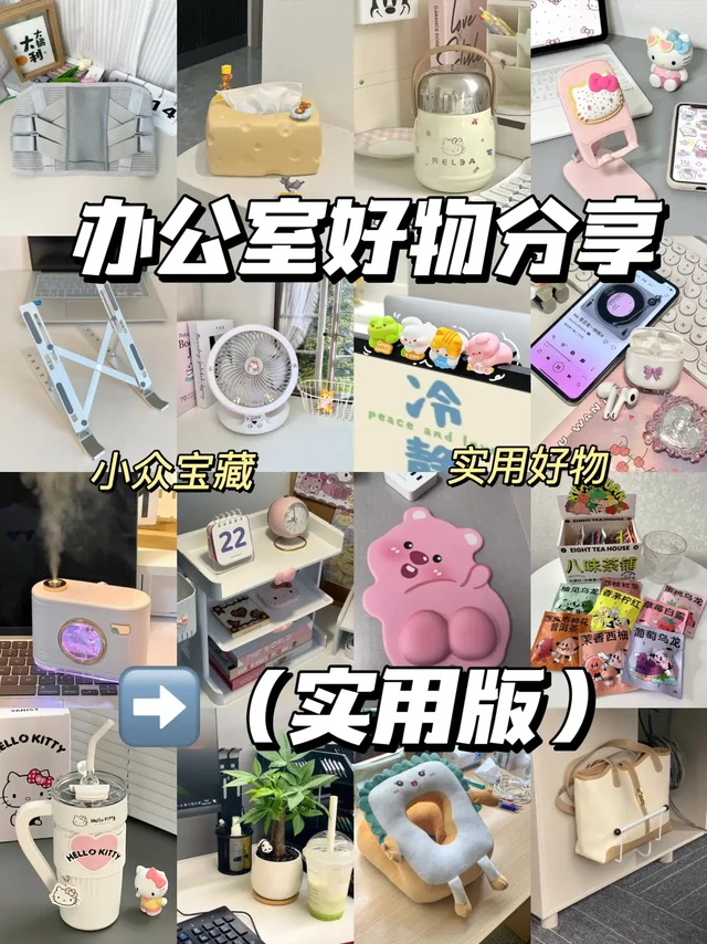 打工人办公室好物可闭眼入！主打实用
