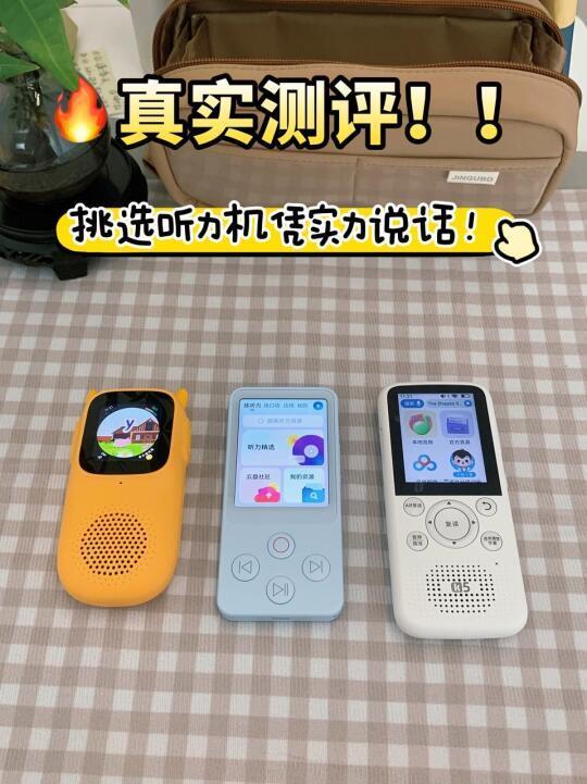 真实测评!听力机还得凭实力说话!