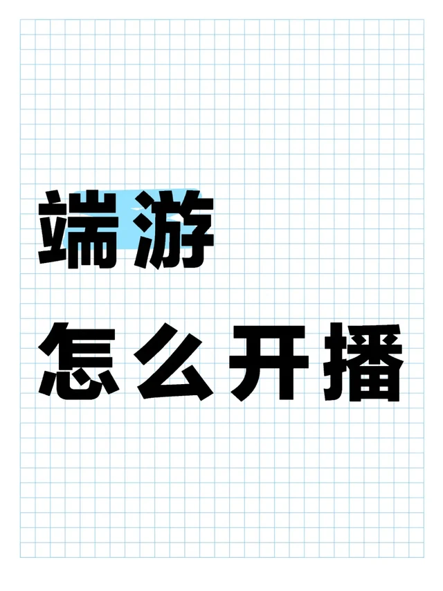 电脑游戏直播流程——简单易懂