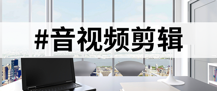 剪辑小白逆袭记：三款神器助你成神_服务软件_什么值得买