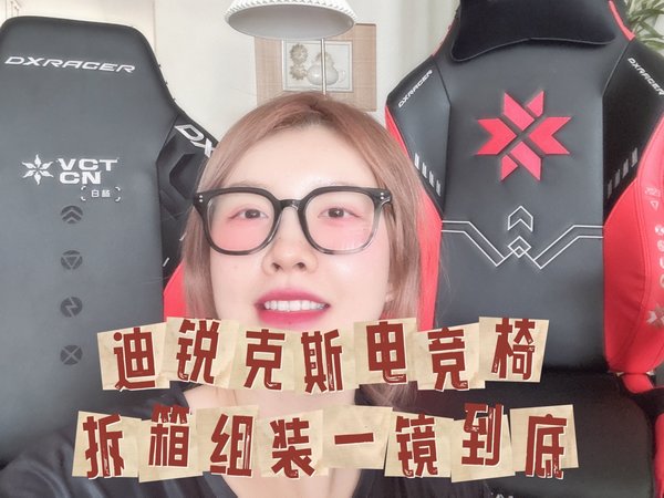 看完这个视频！安装迪锐克斯电竞椅真的只要十分钟！瓦友们快冲！