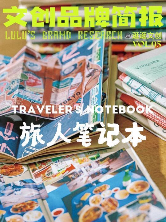 Traveler‘s Notebook，它原本只是个周边