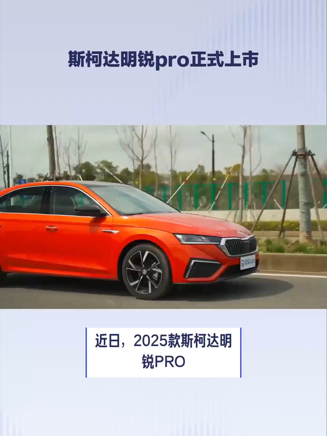 2025款斯柯达明锐PRO上市，智能升级引新风尚