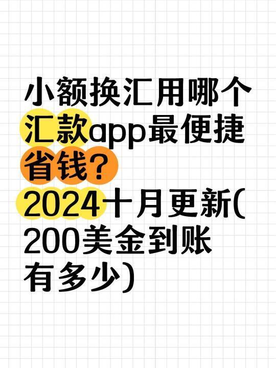 小额换汇用哪个汇款app最便捷省钱？