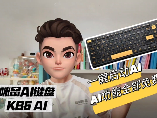 免费使用AI功能的智能键盘