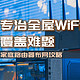  建议收藏，专治全屋WiFi覆盖难题，家庭路由器布网攻略|华硕BE86U实践　