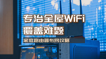 建议收藏，专治全屋WiFi覆盖难题，家庭路由器布网攻略|华硕BE86U实践