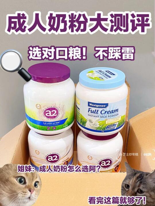 成人奶粉哪家强？看这篇就够了！