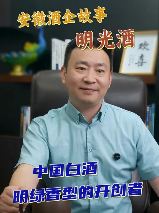 安徽白酒品牌的故事，你了解多少？今天说明光酒 