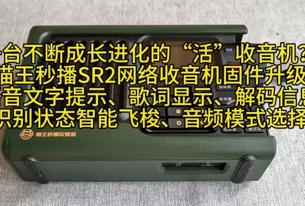 一台不断成长进化的“活”收音机？
猫王秒播SR2网络收音机固件升级
语音文字提示、歌词显示、解码信息
识别状态智能飞梭、