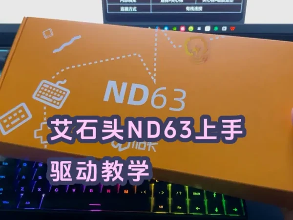 艾石头新品ND63简易上手,以及驱动教程。 今天下午四点艾岩mu68pr哦,升级归来,搭载全新天青磁轴升级0.02精度,加量不加价,橱窗#艾石头nd63 #磁轴键盘 #艾岩mu68pro #天青磁轴