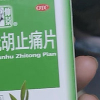 仲景元胡止痛片：缓解疼痛，改善生活