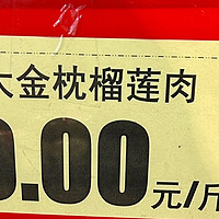 我们这超市冷冻榴莲肉特价，犹豫还要不要再囤一批