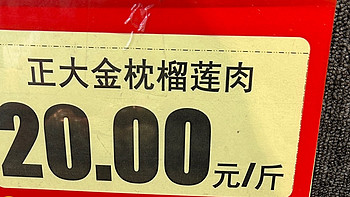 我们这超市冷冻榴莲肉特价，犹豫还要不要再囤一批