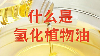 “氢化植物油”是什么油？危害到底有多大？看完，你还敢经常吃吗