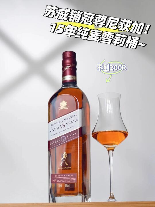 无限回购！尊尼获加“走路哥”15年雪莉版~