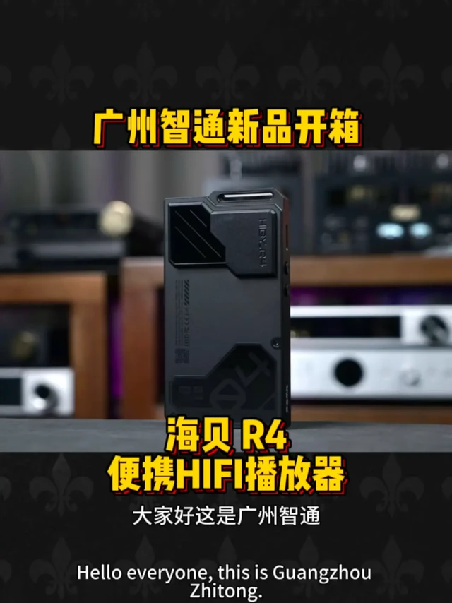 广州智通新品开箱 海贝R4便携HIFI播放器#耳机 #hifi #广州 #发烧友 #播放器
	
地址：广州市天河区天河路596号岗顶百脑汇C座1904室