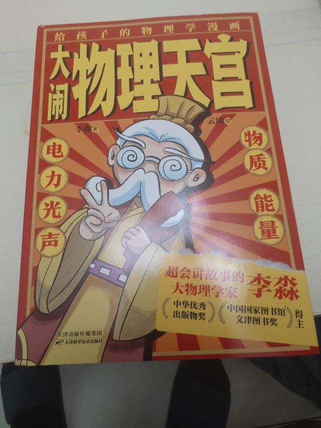 趣味物理启蒙课——《大闹物理天宫》