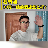 贵州榕江县看村超，70元一晚的酒店怎么样？