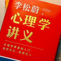 心理学看似遥不可及，实际每天都在运用！《心理学讲义》带你重新认识何为心理学？