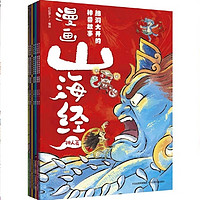 漫画山海经：脑洞大开的神兽故事