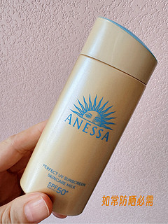 秋季防晒必备神器！Anessa 小金瓶防晒乳，SPF50+守护你的每一寸肌肤