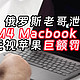 苹果M4新品被俄罗斯老哥泄露，MacBook Pro史诗级提升