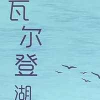 《瓦尔登湖》