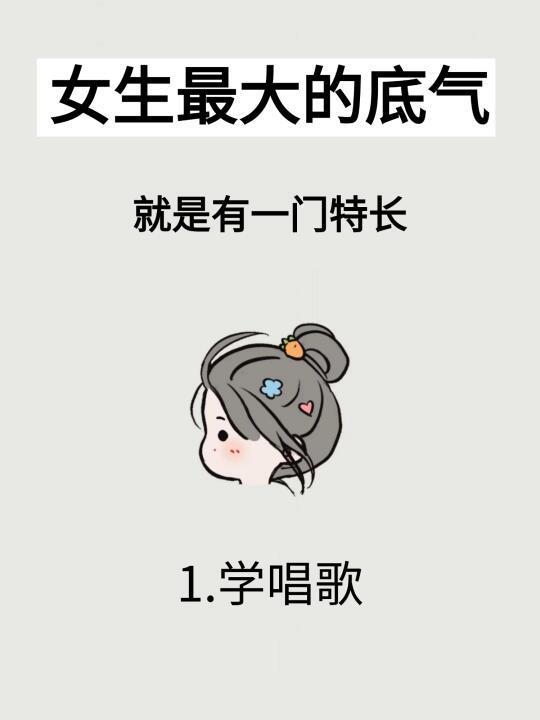女生最大的底气就是拥有一门特长