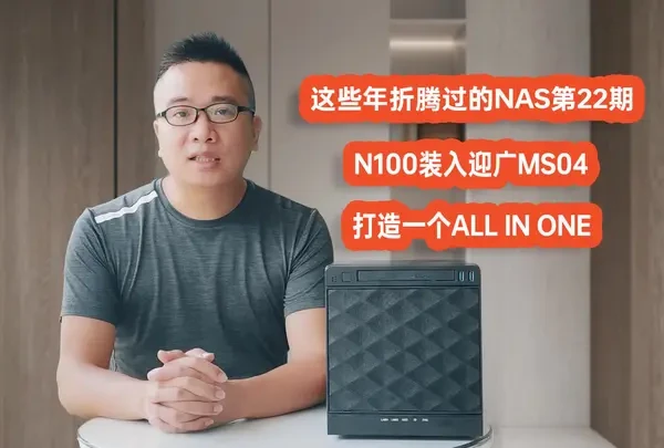 这些年折腾过的NAS第二十二期——当云星n100遇到迎广MS04，装PVE打造ALL IN ON##