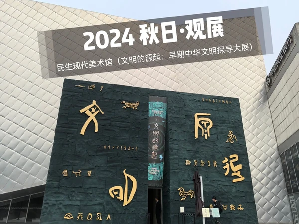 2024秋日观展·北京民生现代美术馆