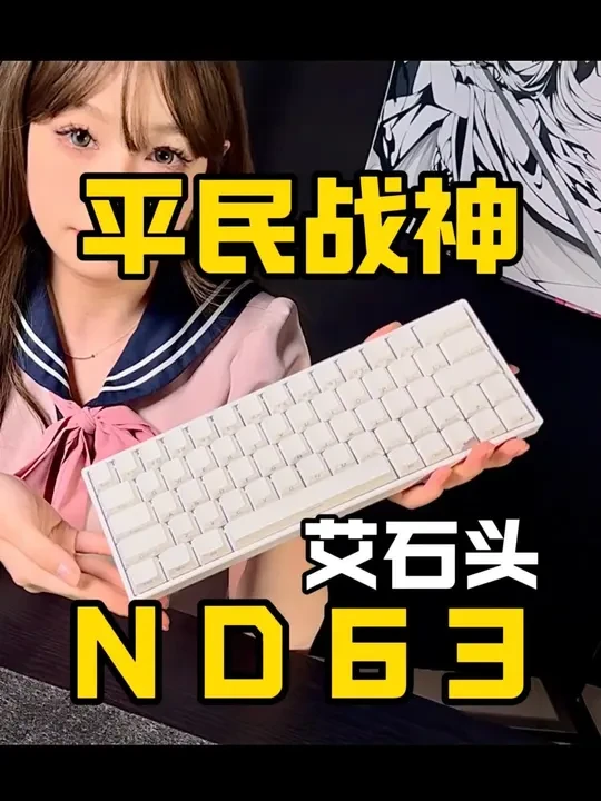 【详长视频】一百多块,0.02精度,超低价平民战神磁轴键盘 纯干货,小白放心看,最近热门的艾石头ND63的详细解答,视频包含开箱、介绍区别、拆解、改造建议、换轴指南、驱动设置以及实际游戏展示,新手宝子